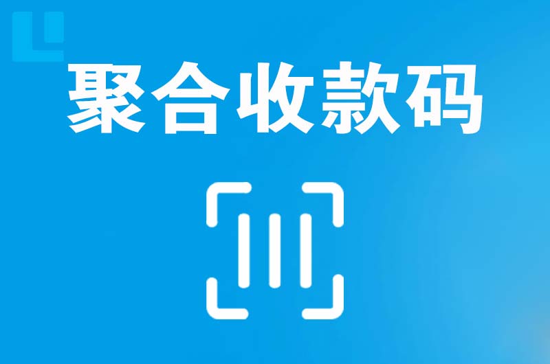 米东拉卡拉聚合收款码